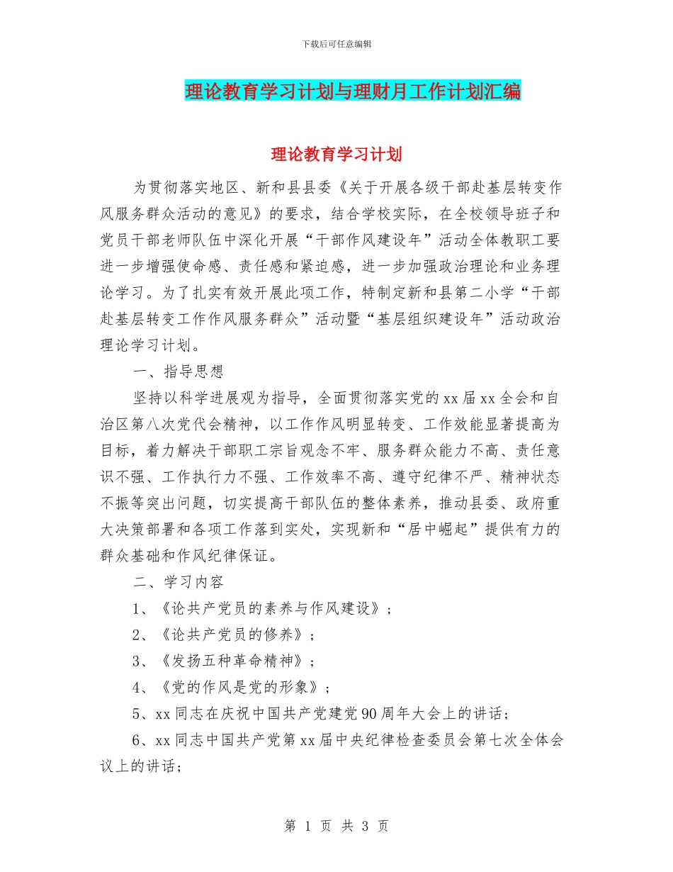 理论教育学习计划与理财月工作计划汇编_第1页