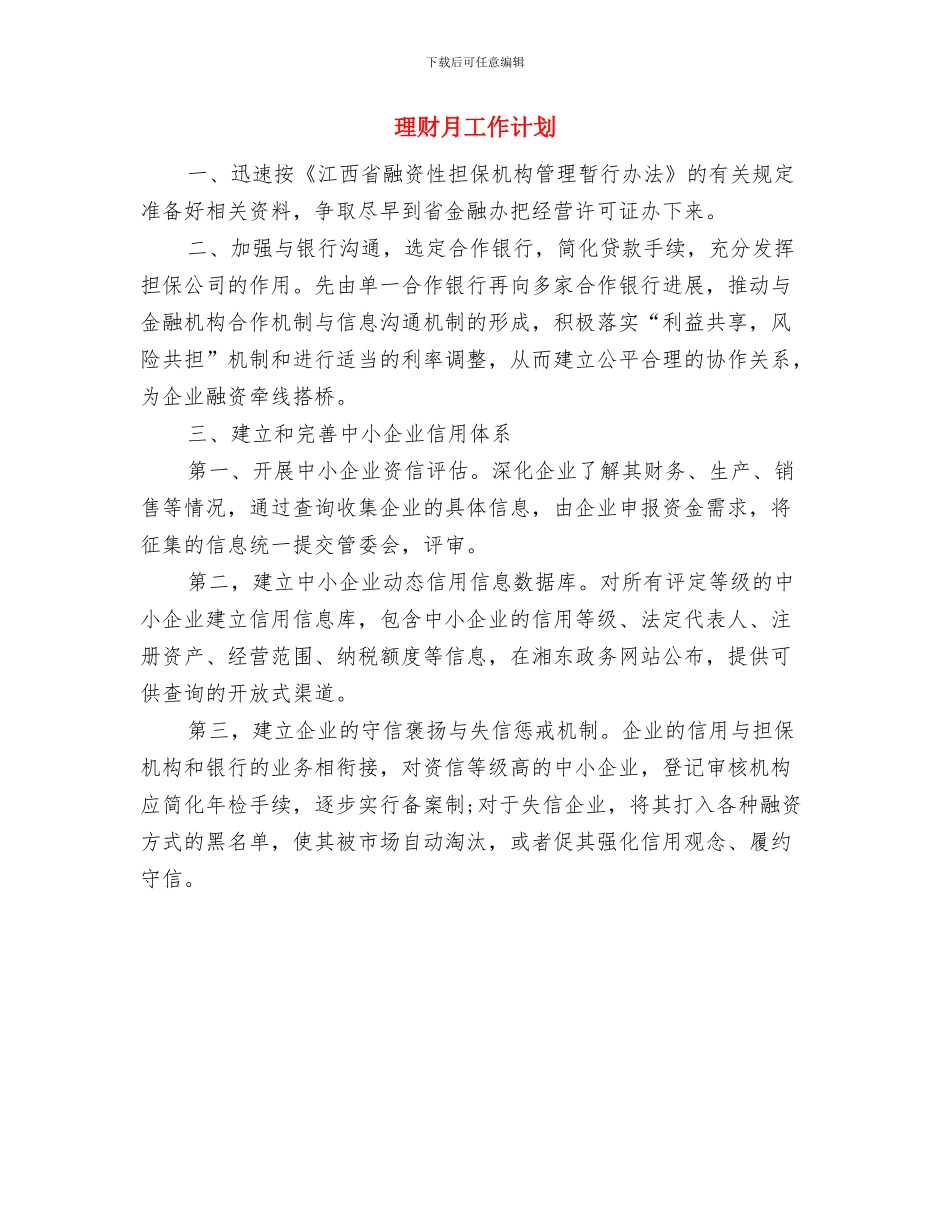 理论教育学习计划与理财月工作计划汇编_第3页