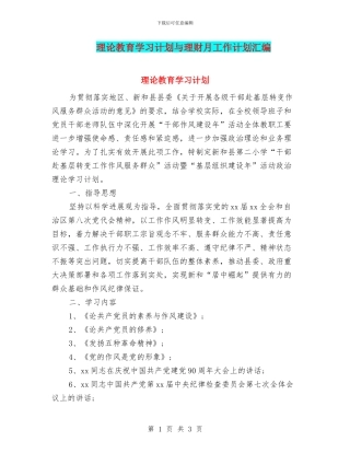 理论教育学习计划与理财月工作计划汇编