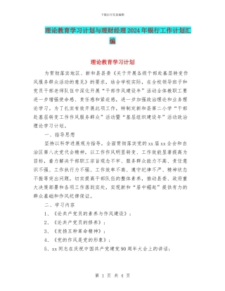 理论教育学习计划与理财经理2024年银行工作计划汇编