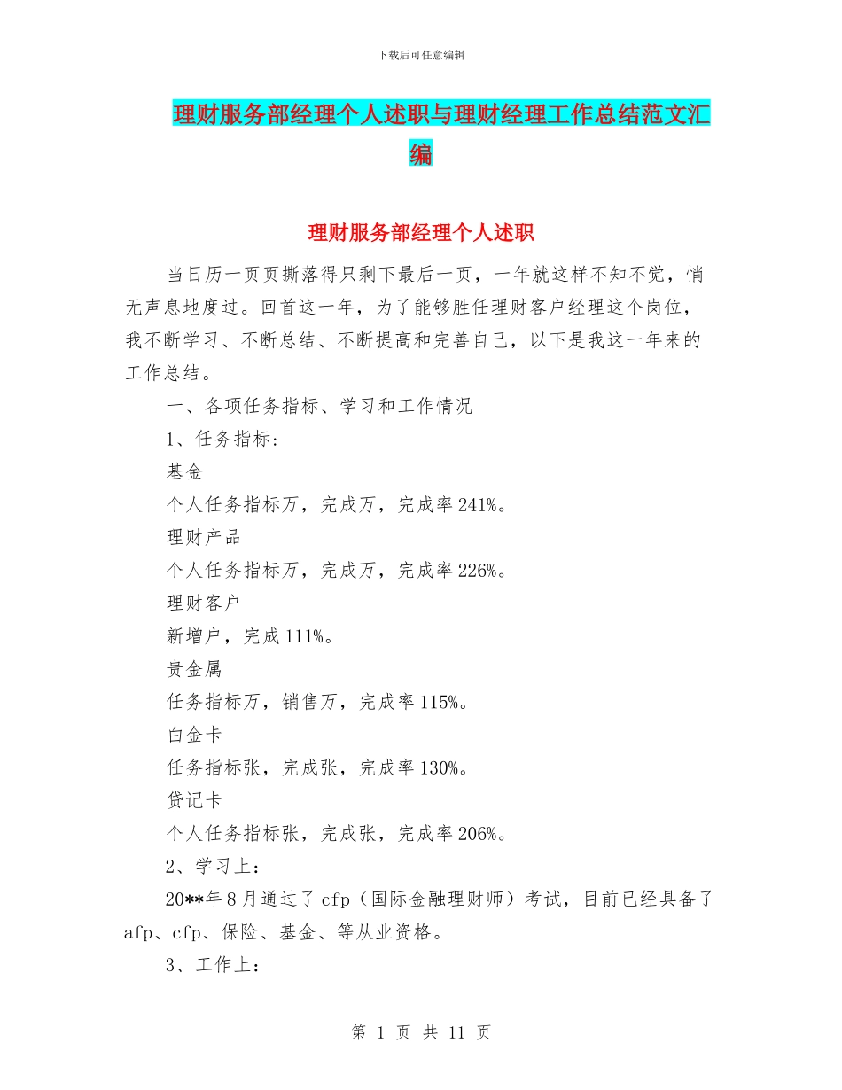 理财服务部经理个人述职与理财经理工作总结范文汇编_第1页