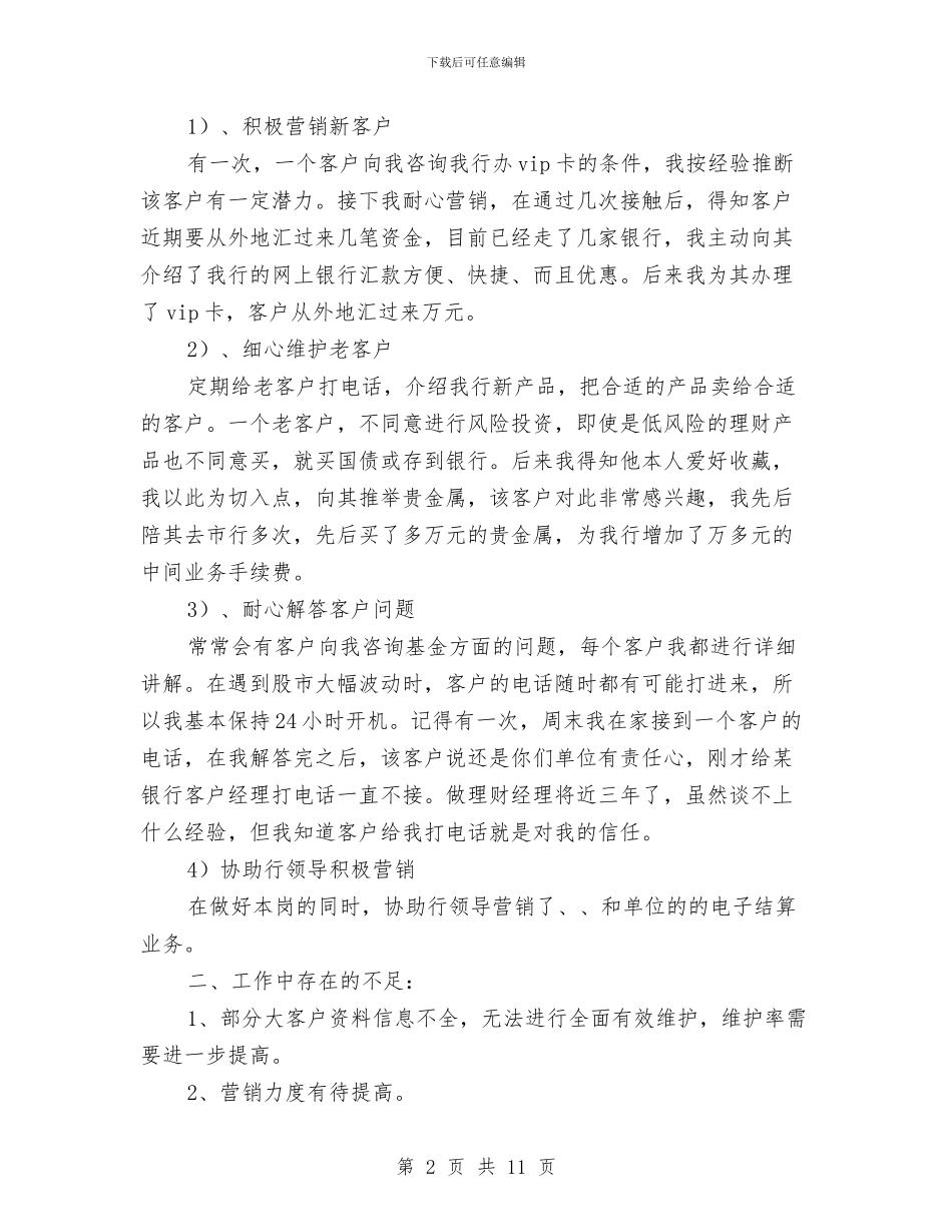 理财服务部经理个人述职与理财经理工作总结范文汇编_第2页