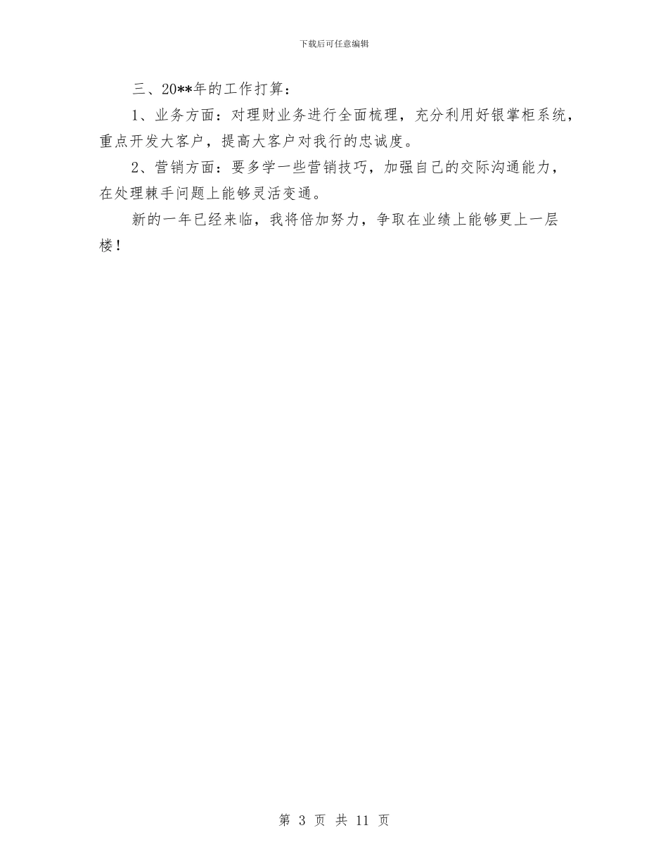 理财服务部经理个人述职与理财经理工作总结范文汇编_第3页