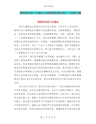 理财师自我工作鉴定与理财服务部经理个人述职汇编