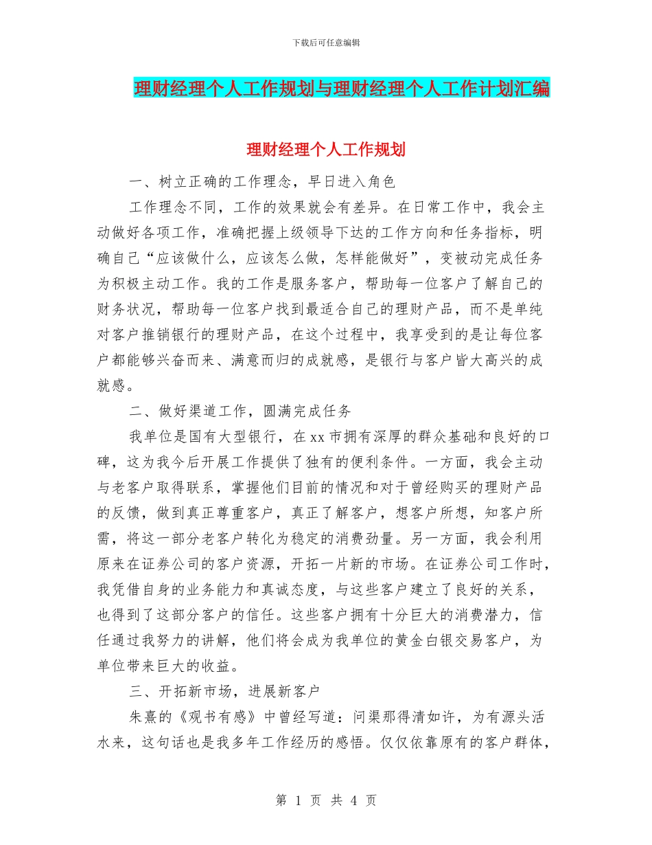 理财经理个人工作规划与理财经理个人工作计划汇编_第1页