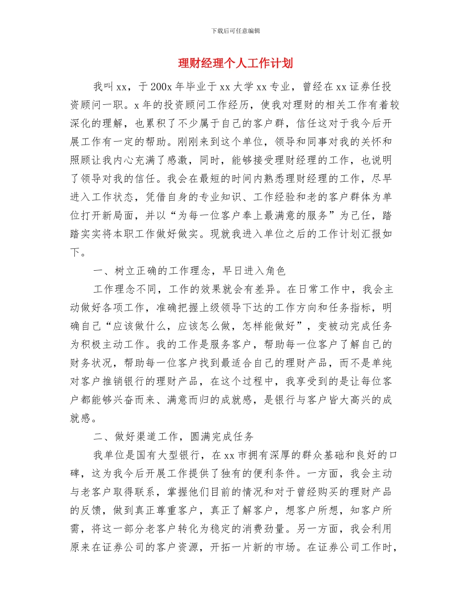 理财经理个人工作规划与理财经理个人工作计划汇编_第3页