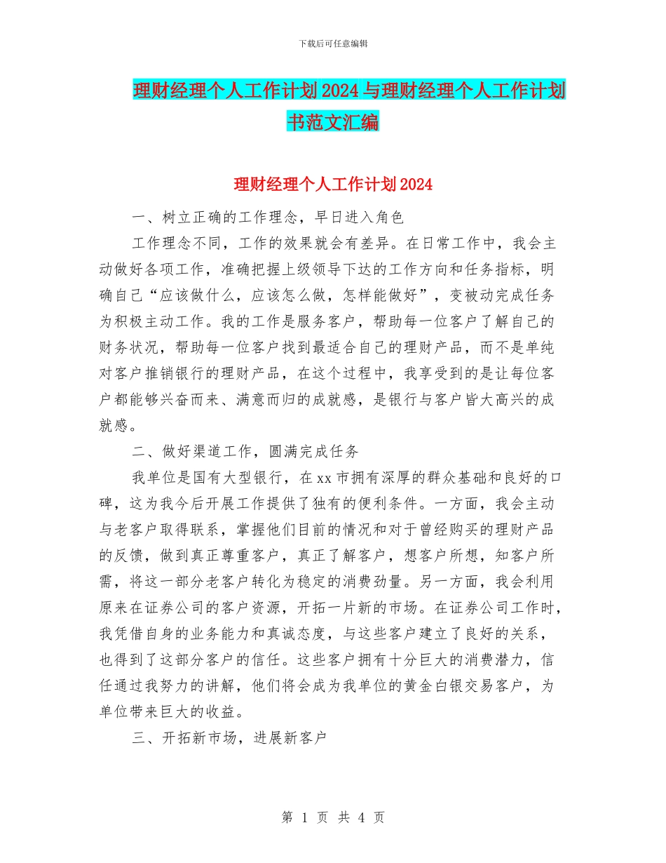 理财经理个人工作计划2024与理财经理个人工作计划书范文汇编_第1页
