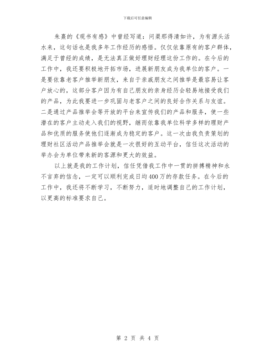 理财经理个人工作计划2024与理财经理个人工作计划书范文汇编_第2页