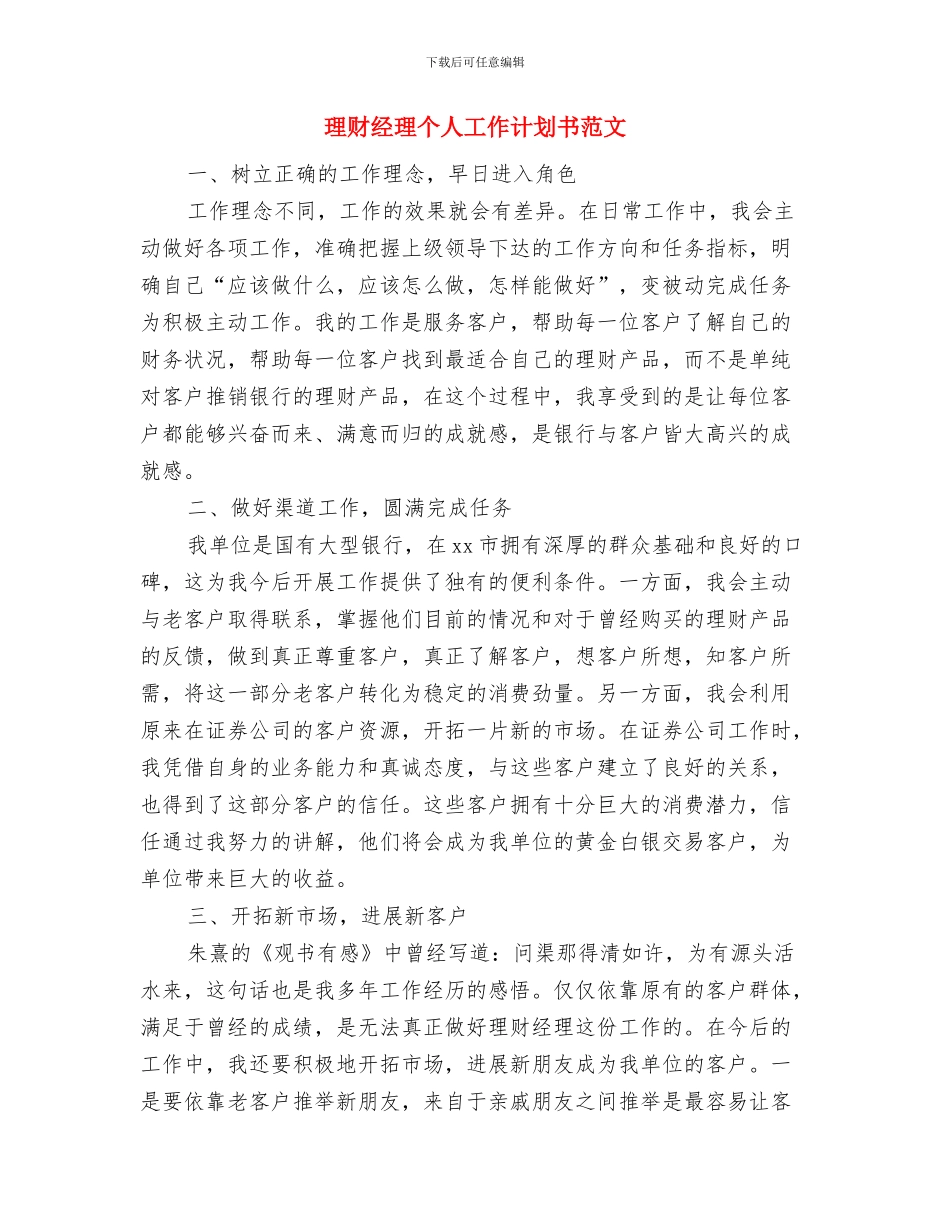 理财经理个人工作计划2024与理财经理个人工作计划书范文汇编_第3页