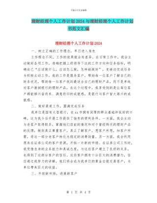 理财经理个人工作计划2024与理财经理个人工作计划书范文汇编