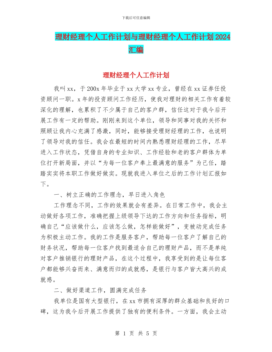 理财经理个人工作计划与理财经理个人工作计划2024汇编_第1页