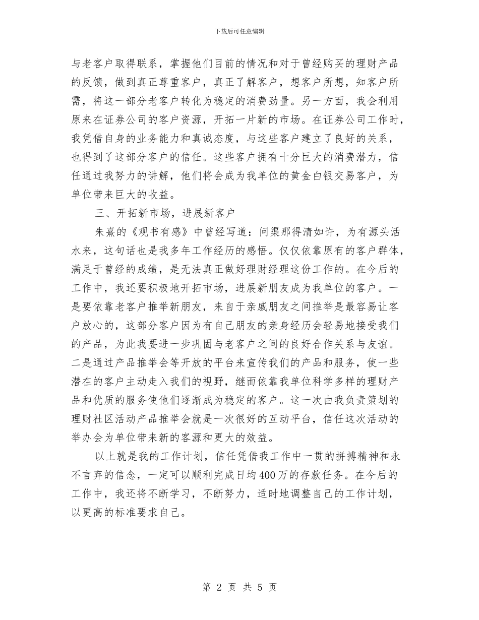 理财经理个人工作计划与理财经理个人工作计划2024汇编_第2页
