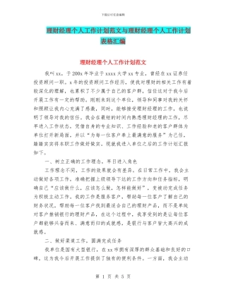 理财经理个人工作计划范文与理财经理个人工作计划表格汇编