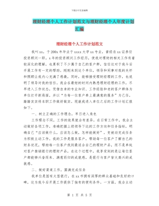 理财经理个人工作计划范文与理财经理个人年度计划汇编