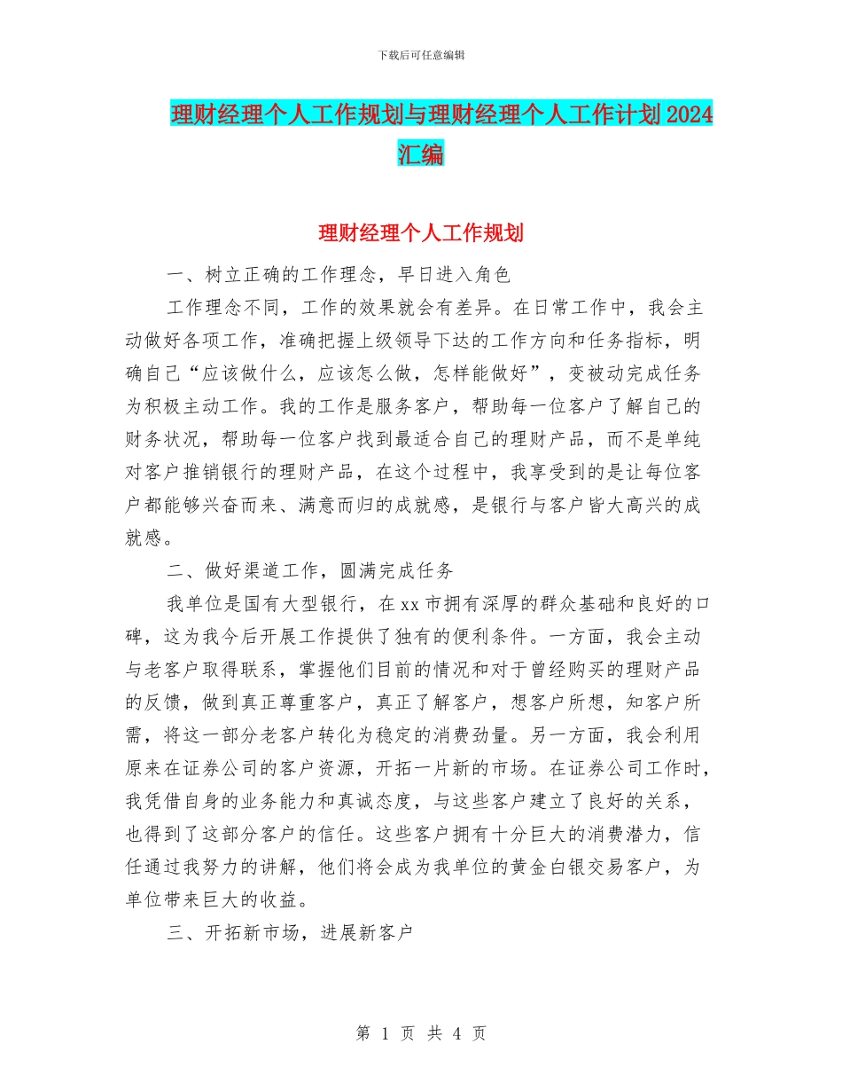 理财经理个人工作规划与理财经理个人工作计划2024汇编_第1页