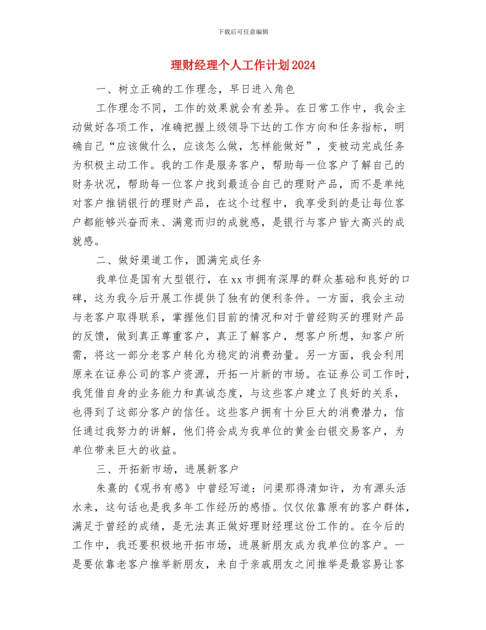 理财经理个人工作规划与理财经理个人工作计划2024汇编_第3页