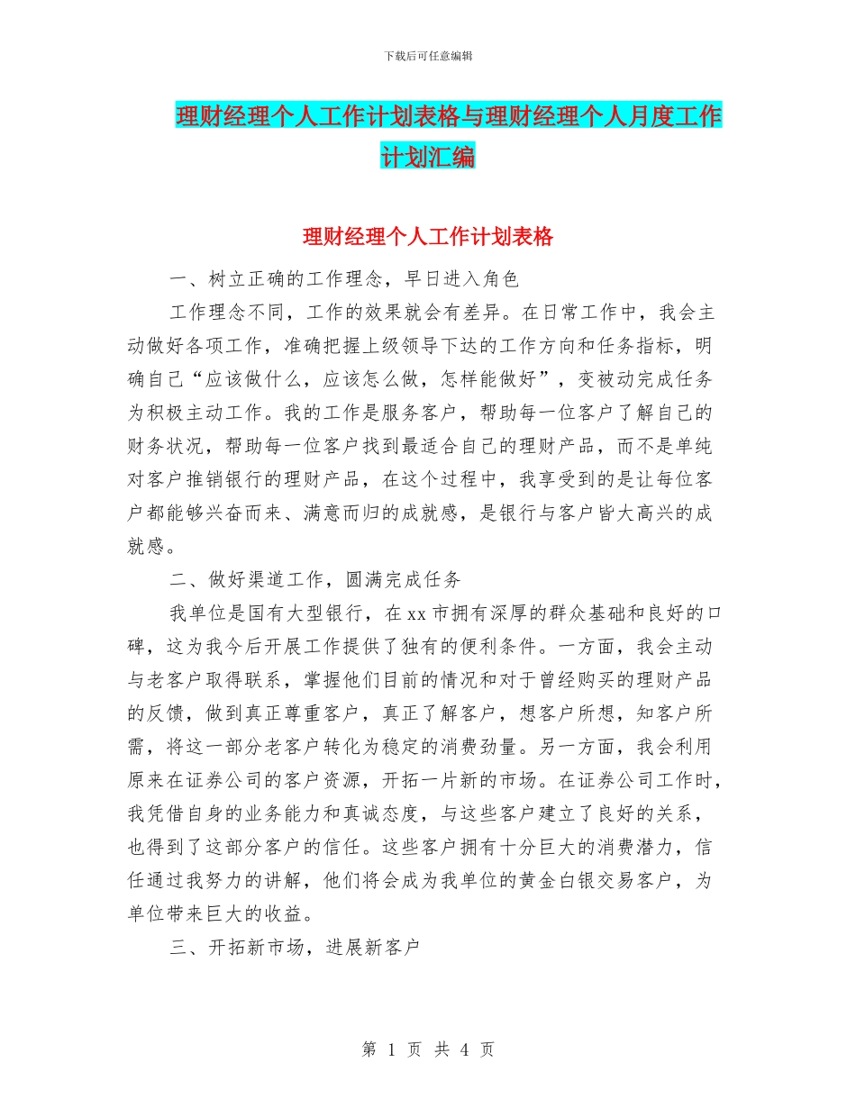 理财经理个人工作计划表格与理财经理个人月度工作计划汇编_第1页