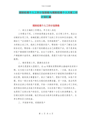 理财经理个人工作计划表格与理财经理个人月度工作计划汇编