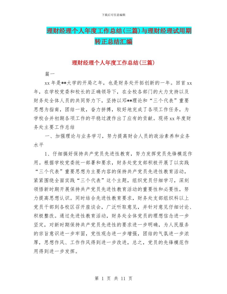 理财经理个人年度工作总结与理财经理试用期转正总结汇编_第1页