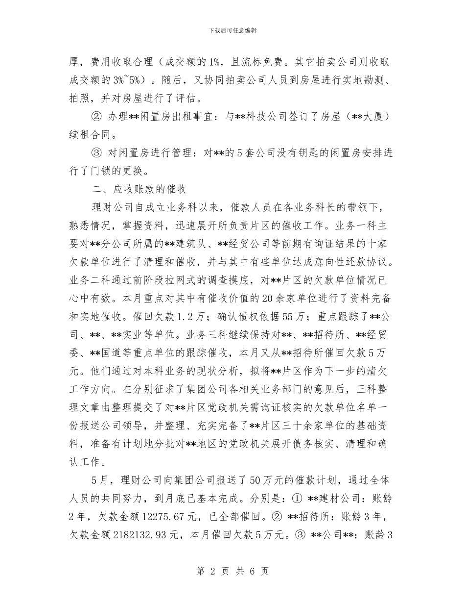 理财公司月度工作总结与理财服务部经理个人述职汇编_第2页
