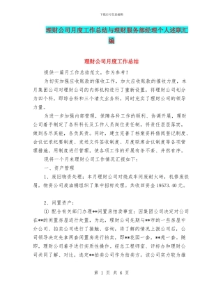 理财公司月度工作总结与理财服务部经理个人述职汇编