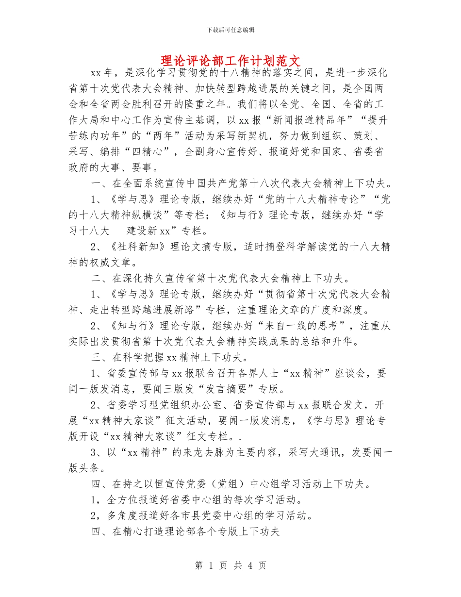 理论评论部工作计划范文_第1页