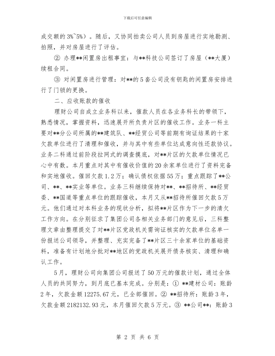 理财公司月度工作总结与理财师自我工作鉴定汇编_第2页