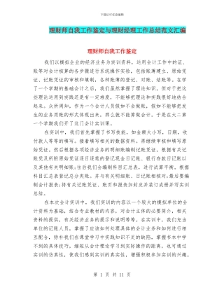 理财师自我工作鉴定与理财经理工作总结范文汇编