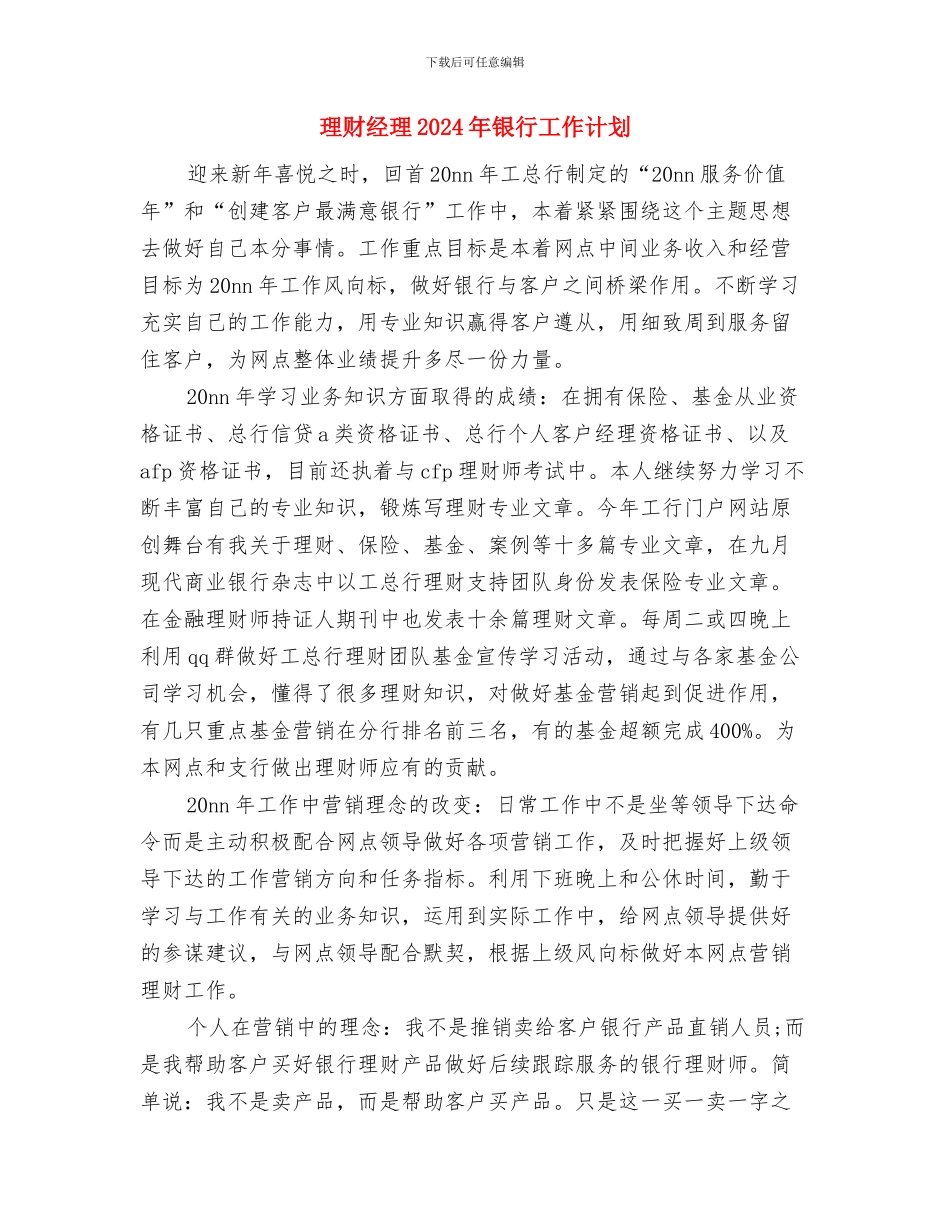 理财月工作计划与理财经理2024年银行工作计划汇编_第2页