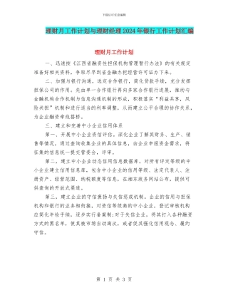 理财月工作计划与理财经理2024年银行工作计划汇编