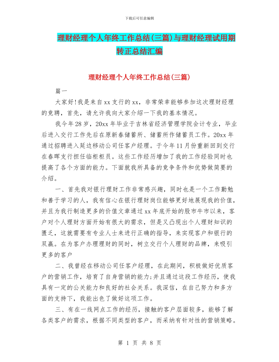 理财经理个人年终工作总结与理财经理试用期转正总结汇编_第1页