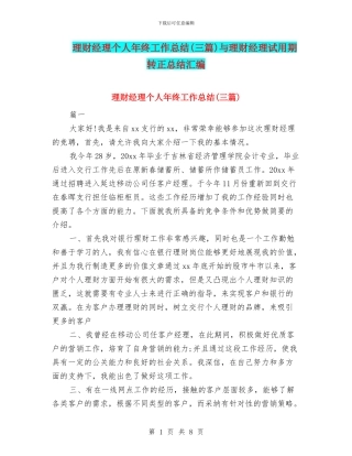 理财经理个人年终工作总结与理财经理试用期转正总结汇编