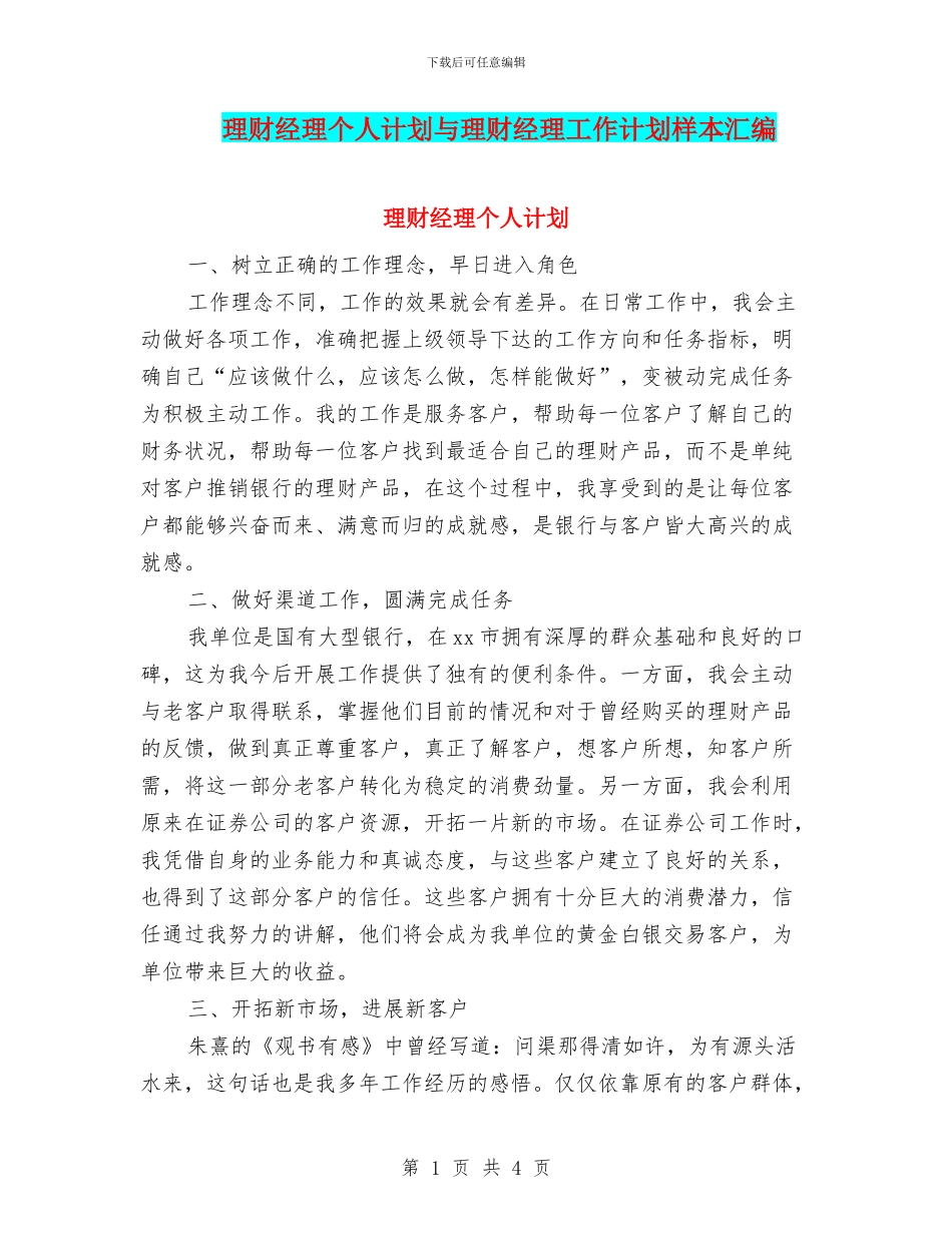 理财经理个人计划与理财经理工作计划样本汇编_第1页