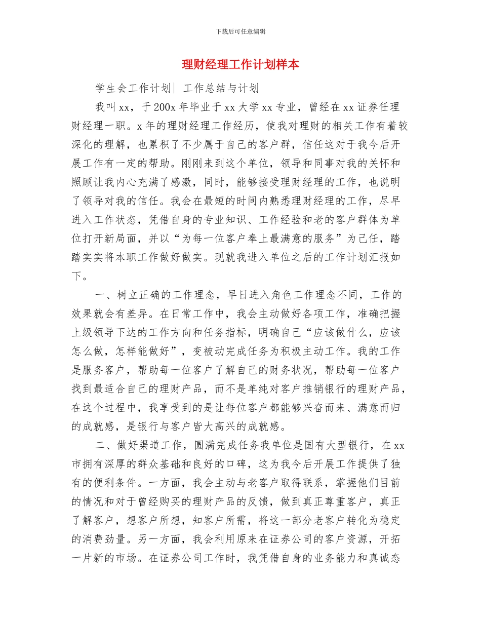 理财经理个人计划与理财经理工作计划样本汇编_第3页
