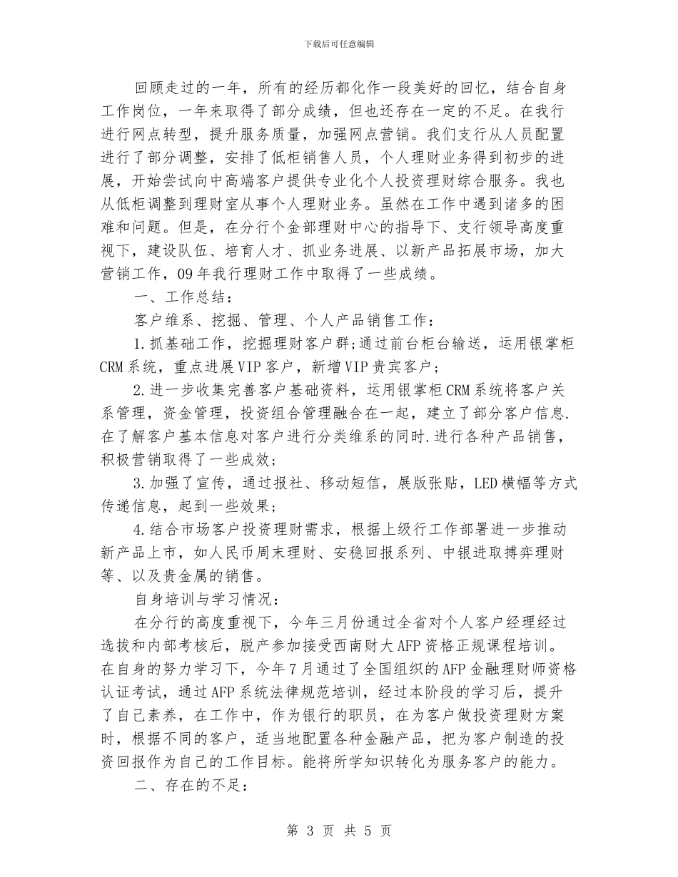 理财经理工作总结优秀范文_第3页
