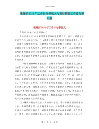 理财部2024年工作计划书范文与理财销售工作计划书汇编