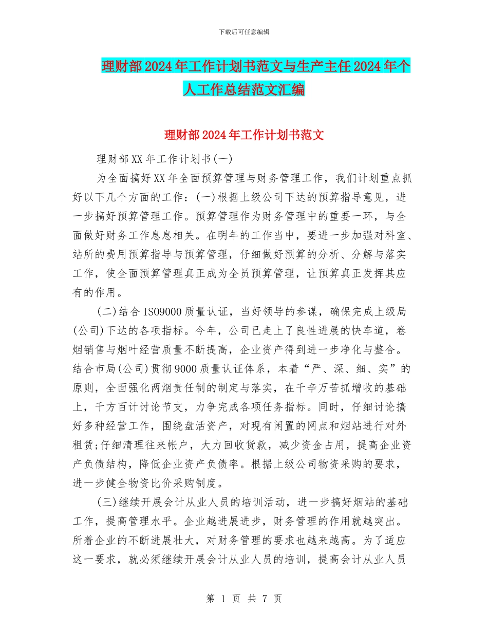 理财部2024年工作计划书范文与生产主任2024年个人工作总结范文汇编_第1页