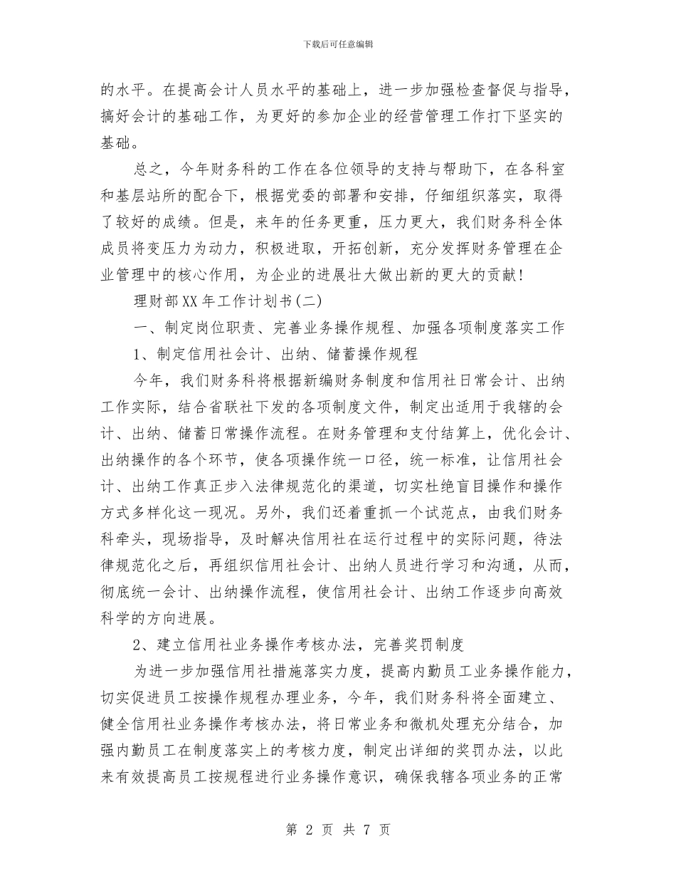 理财部2024年工作计划书范文与生产主任2024年个人工作总结范文汇编_第2页