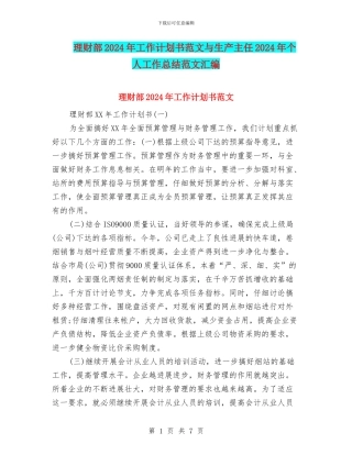 理财部2024年工作计划书范文与生产主任2024年个人工作总结范文汇编