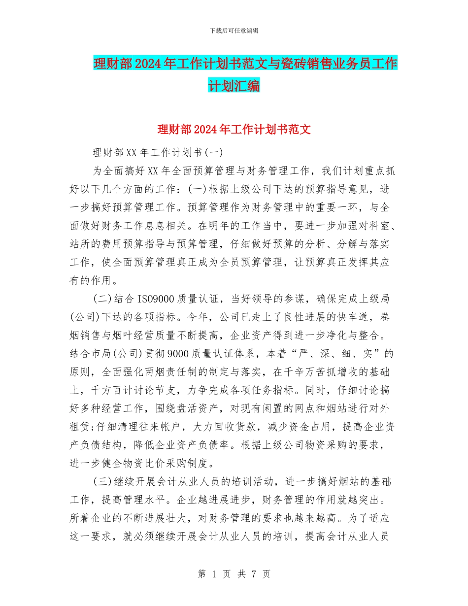 理财部2024年工作计划书范文与瓷砖销售业务员工作计划汇编_第1页