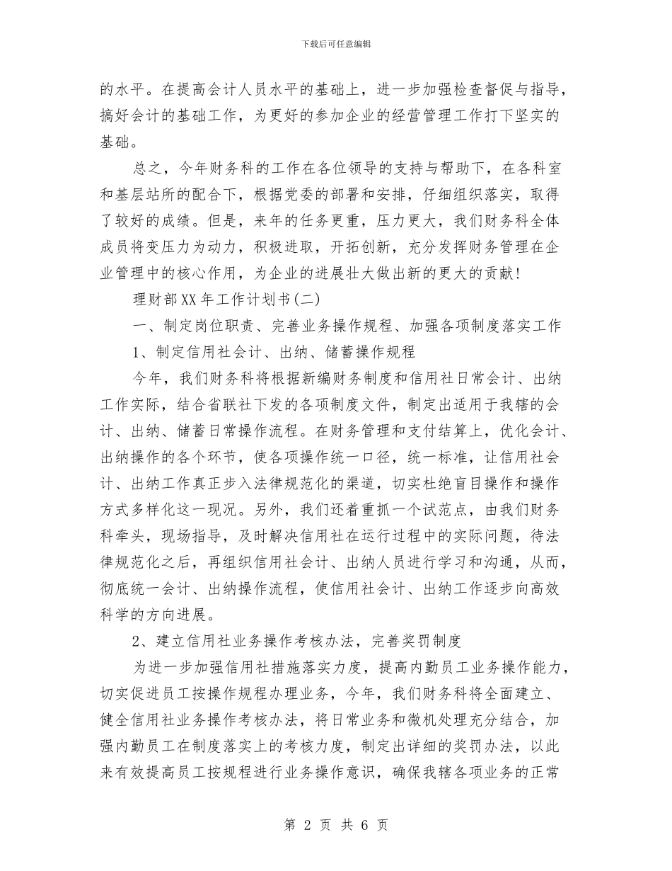理财部2024年工作计划书范文与生产主管2024年工作计划汇编_第2页