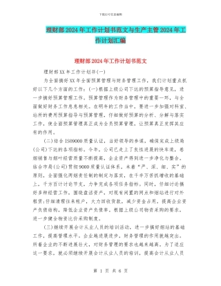 理财部2024年工作计划书范文与生产主管2024年工作计划汇编