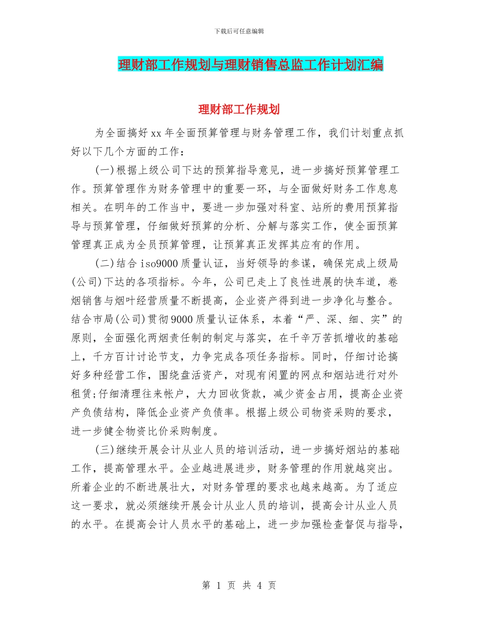 理财部工作规划与理财销售总监工作计划汇编_第1页