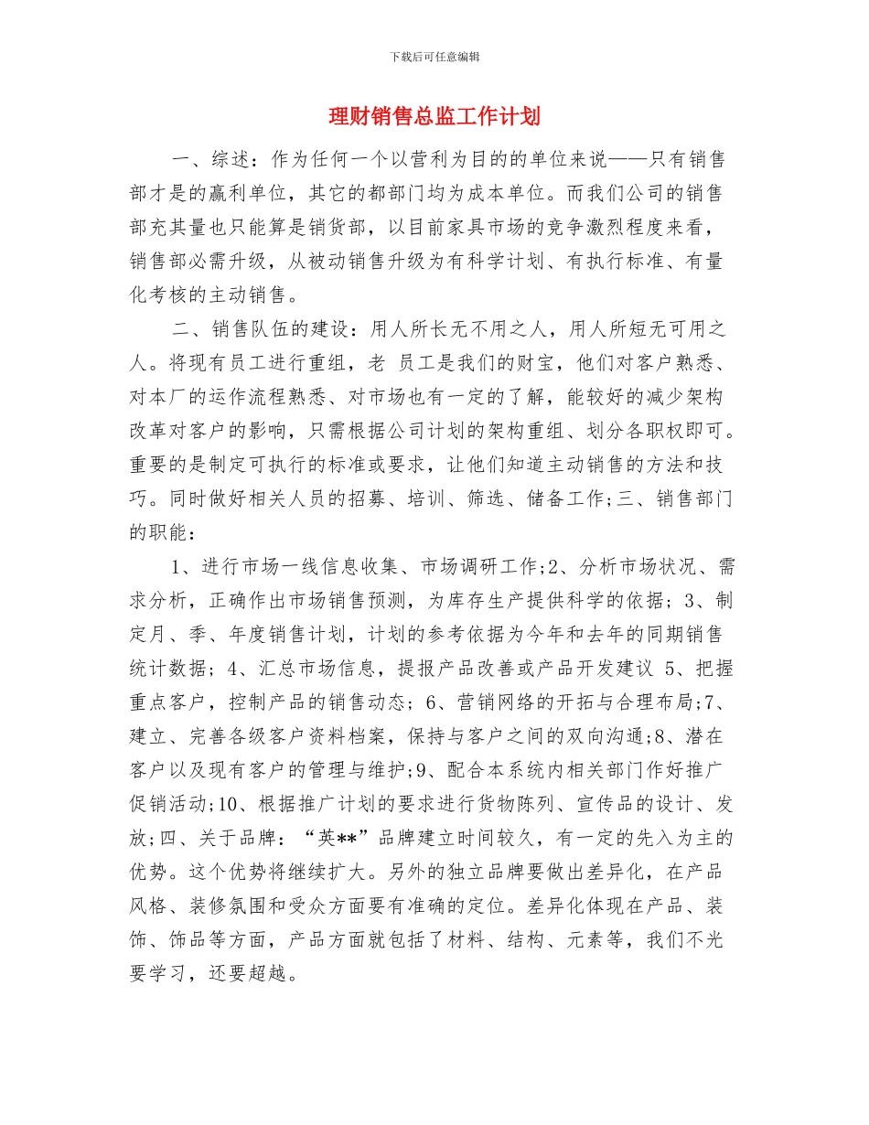 理财部工作规划与理财销售总监工作计划汇编_第3页