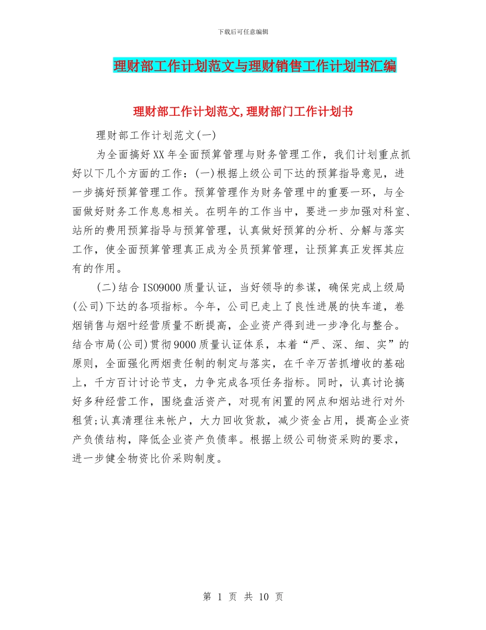 理财部工作计划范文与理财销售工作计划书汇编_第1页