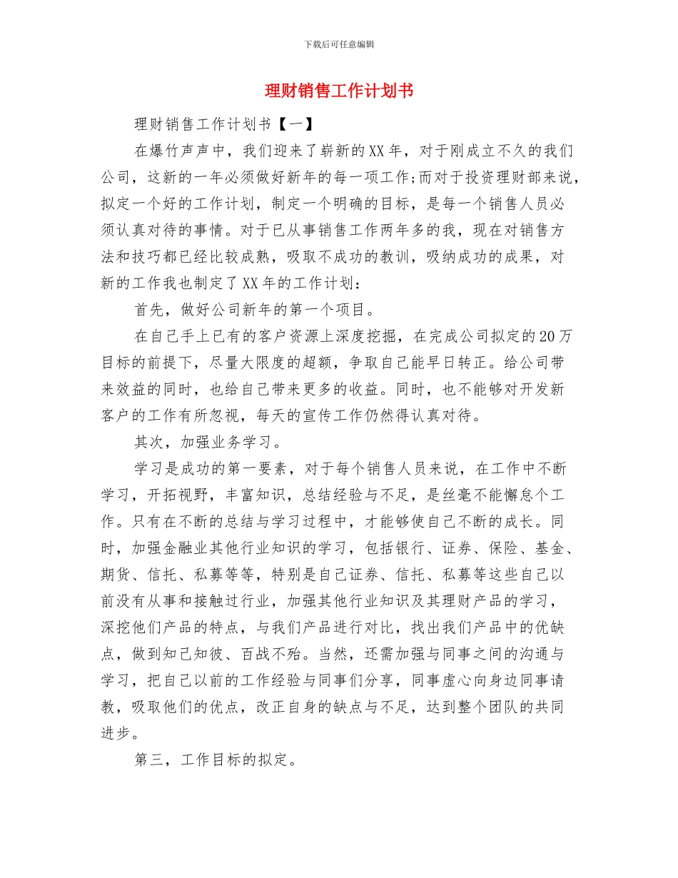 理财部工作计划范文与理财销售工作计划书汇编_第2页