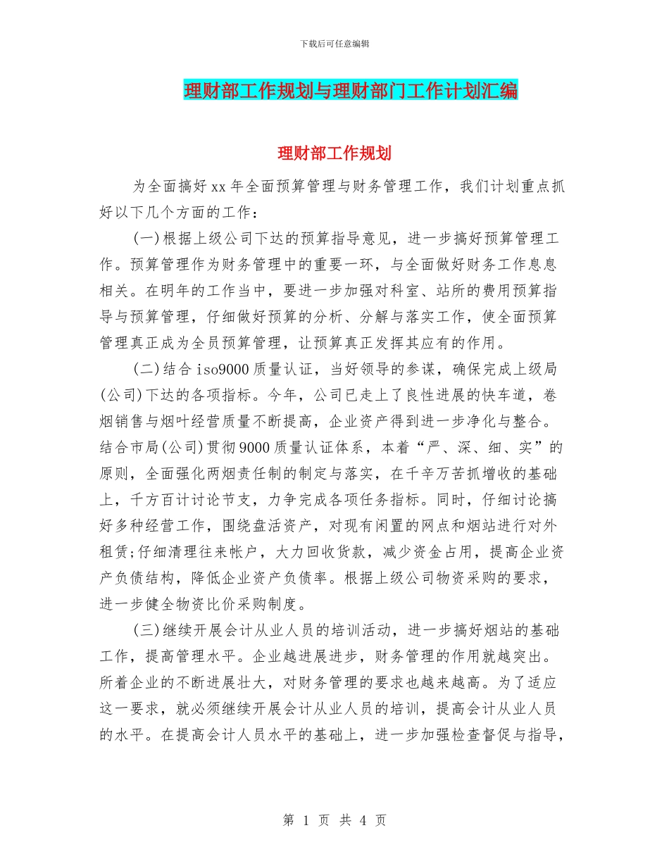 理财部工作规划与理财部门工作计划汇编_第1页