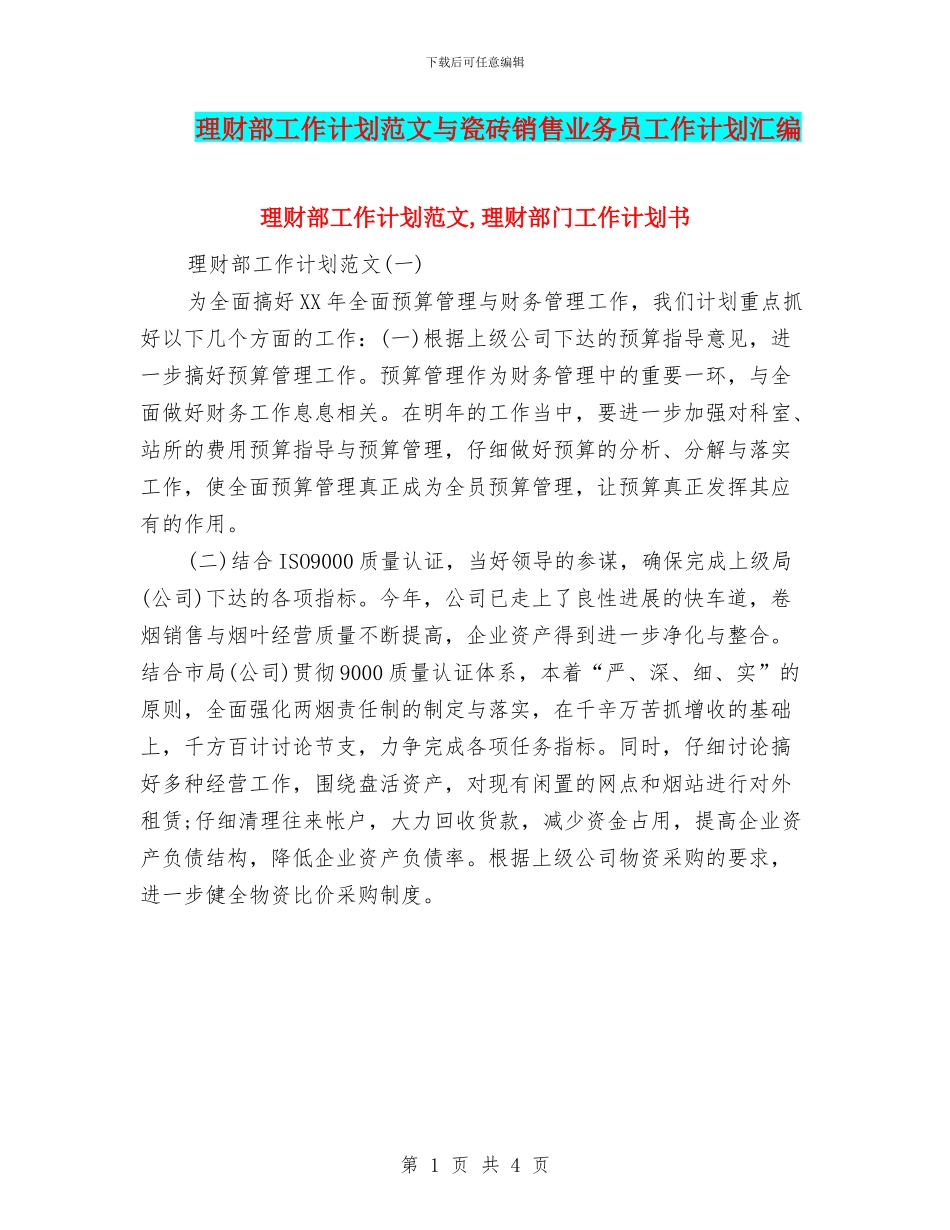 理财部工作计划范文与瓷砖销售业务员工作计划汇编_第1页
