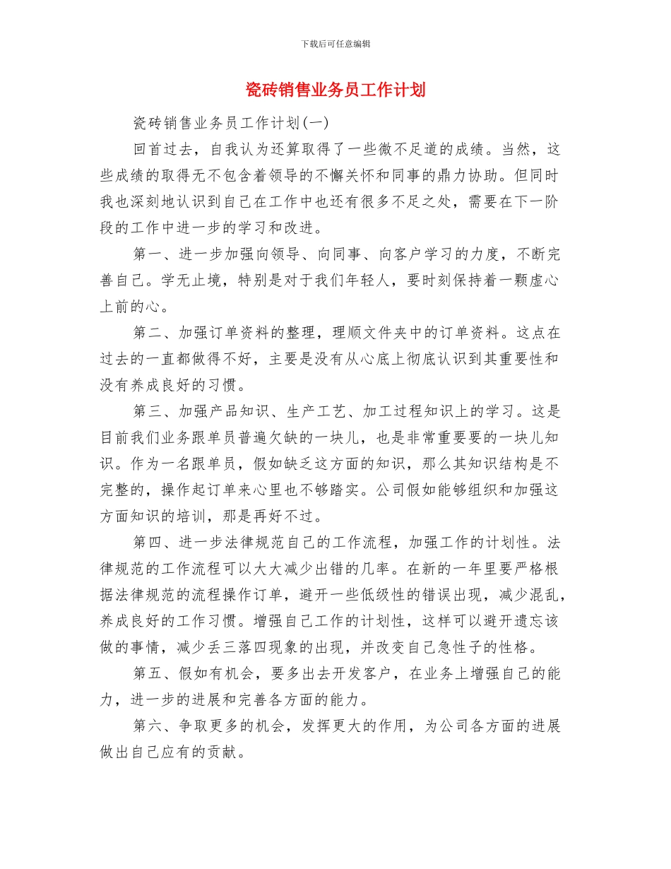 理财部工作计划范文与瓷砖销售业务员工作计划汇编_第2页