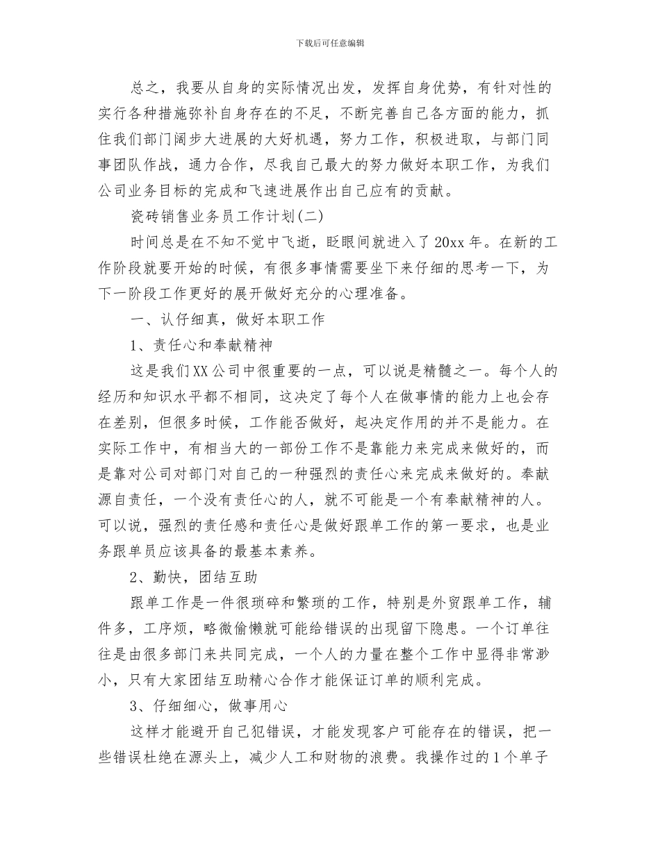 理财部工作计划范文与瓷砖销售业务员工作计划汇编_第3页